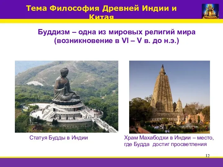 Буддизм – одна из мировых религий мира (возникновение в VI – V в.