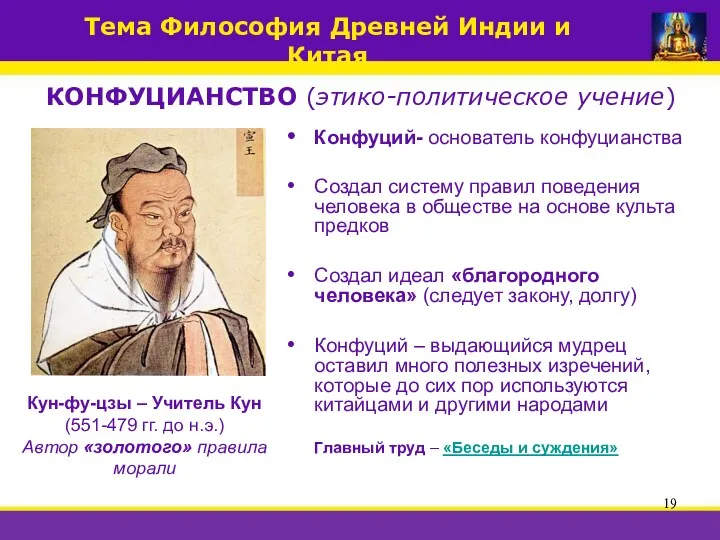 КОНФУЦИАНСТВО (этико-политическое учение) • Конфуций- основатель конфуцианства • Создал систему правил поведения человека