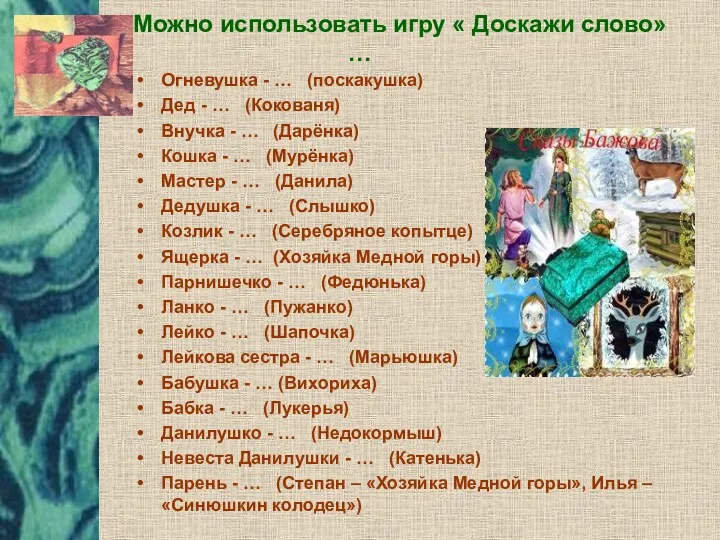 Можно использовать игру « Доскажи слово»… Огневушка - … (поскакушка)