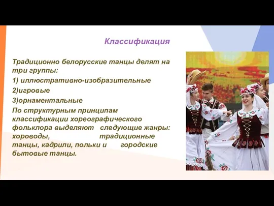 Классификация Традиционно белорусские танцы делят на три группы: 1) иллюстративно-изобразительные