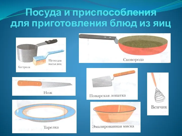 Посуда и приспособления для приготовления блюд из яиц