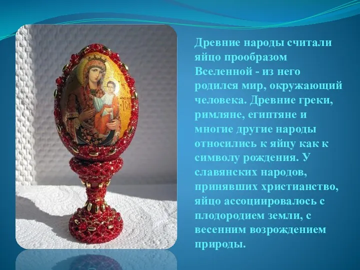 Древние народы считали яйцо прообразом Вселенной - из него родился мир, окружающий человека.