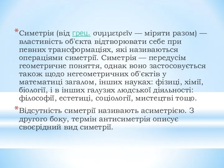 Симетрія (від грец. συμμετρεῖν — міряти разом) — властивість об'єкта