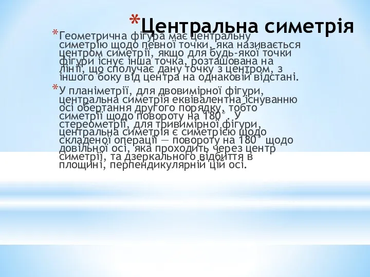 Центральна симетрія Геометрична фігура має центральну симетрію щодо певної точки,