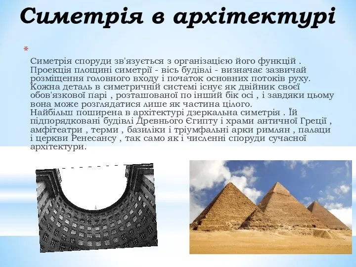 Симетрія в архітектурі Симетрія споруди зв'язується з організацією його функцій