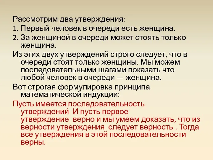 Рассмотрим два утверждения: 1. Первый человек в очереди есть женщина.