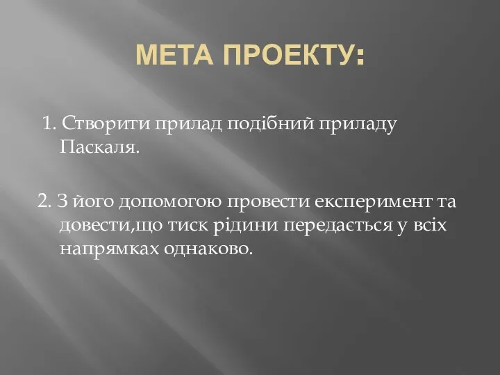 МЕТА ПРОЕКТУ: 1. Створити прилад подібний приладу Паскаля. 2. З