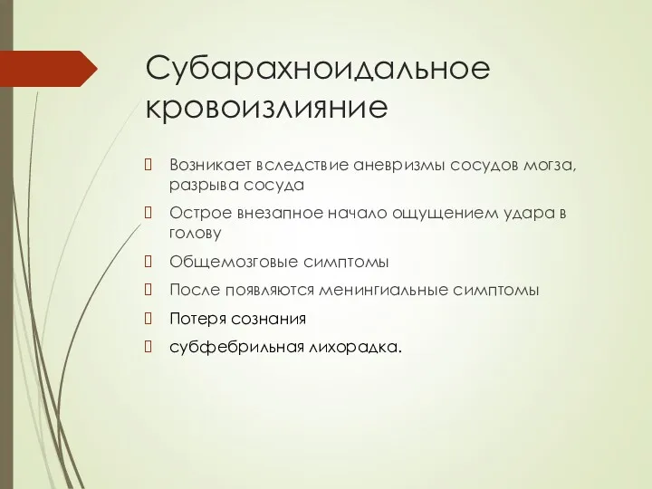 Субарахноидальное кровоизлияние Возникает вследствие аневризмы сосудов могза, разрыва сосуда Острое