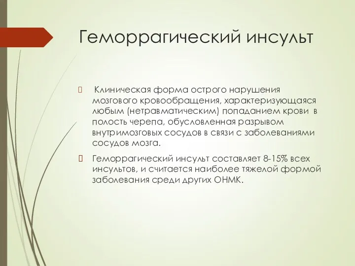 Клиническая форма острого нарушения мозгового кровообращения, характеризующаяся любым (нетравматическим) попаданием