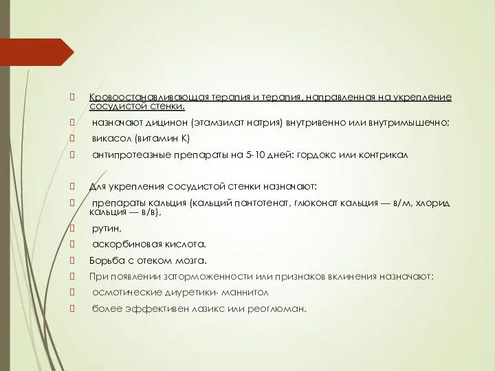 Кровоостанавливающая терапия и терапия, направленная на укрепление сосудистой стенки. назначают