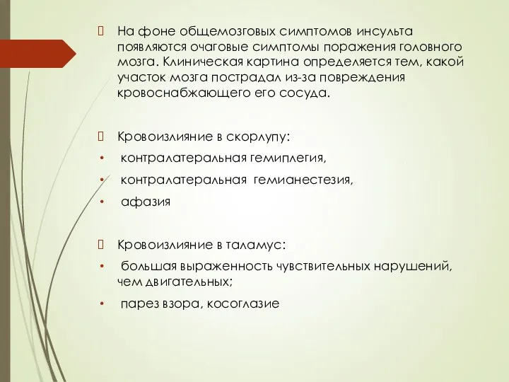 На фоне общемозговых симптомов инсульта появляются очаговые симптомы поражения головного