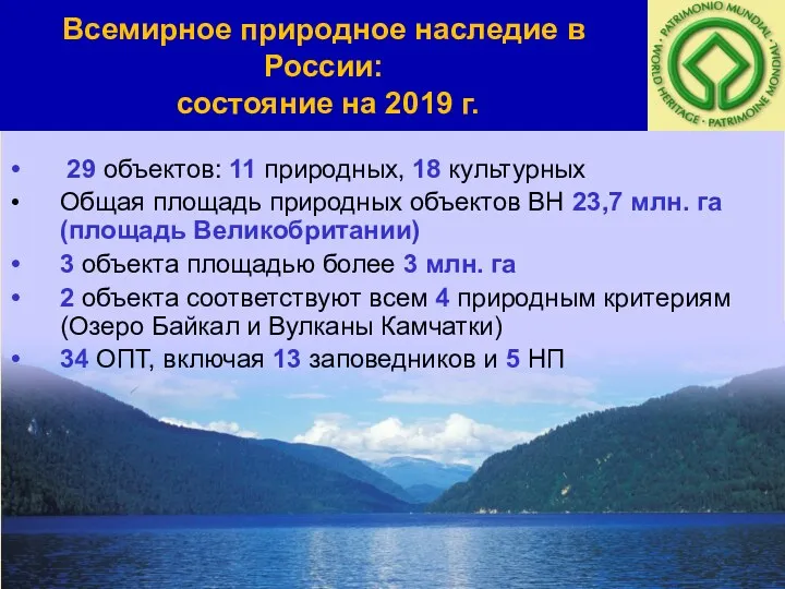 Всемирное природное наследие в России: состояние на 2019 г. 29