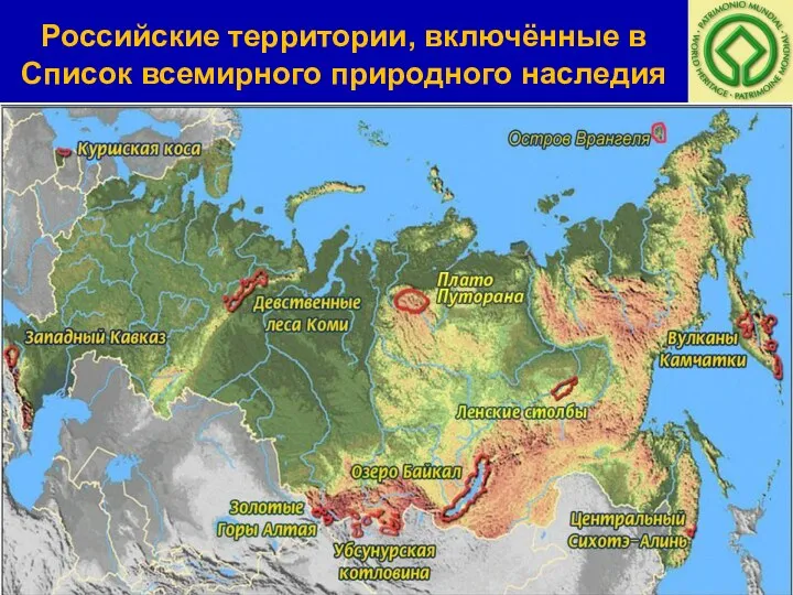 Российские территории, включённые в Список всемирного природного наследия