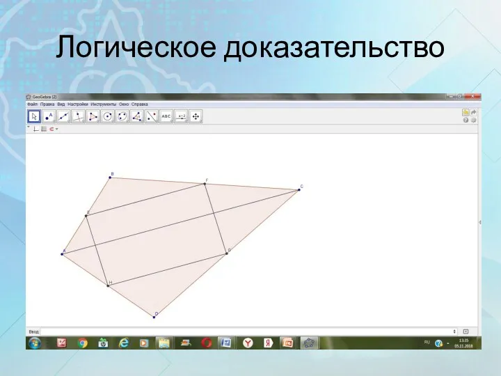Логическое доказательство