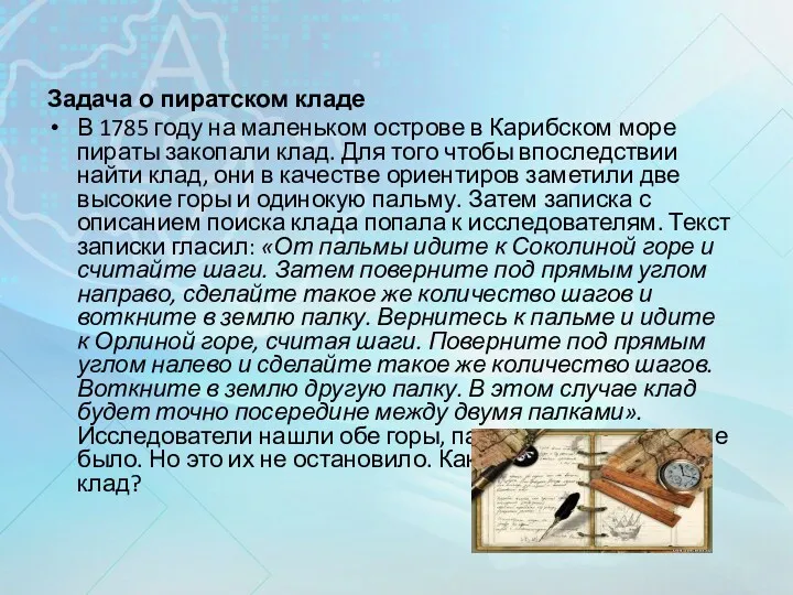 Задача о пиратском кладе В 1785 году на маленьком острове