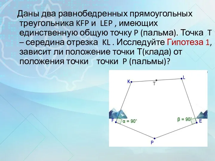 Даны два равнобедренных прямоугольных треугольника KFP и LEP , имеющих