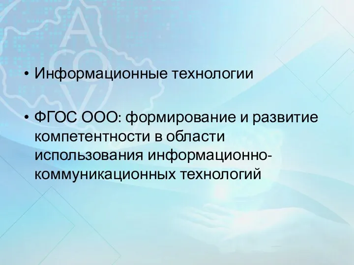 Информационные технологии ФГОС ООО: формирование и развитие компетентности в области использования информационно-коммуникационных технологий