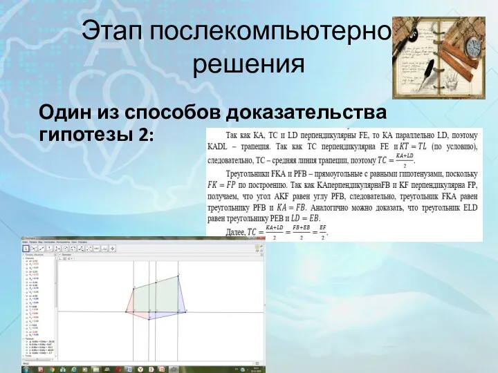 Этап послекомпьютерного решения Один из способов доказательства гипотезы 2: