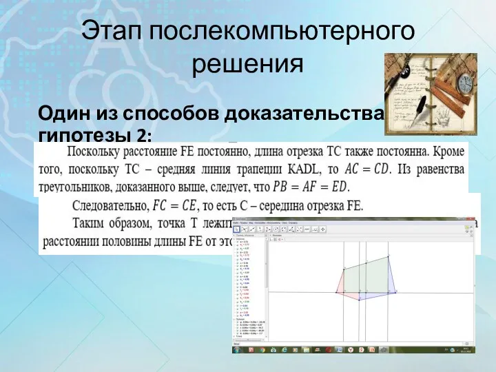 Этап послекомпьютерного решения Один из способов доказательства гипотезы 2: