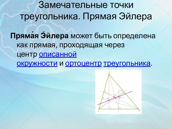 Замечательные точки треугольника. Прямая Эйлера Пряма́я Э́йлера может быть определена