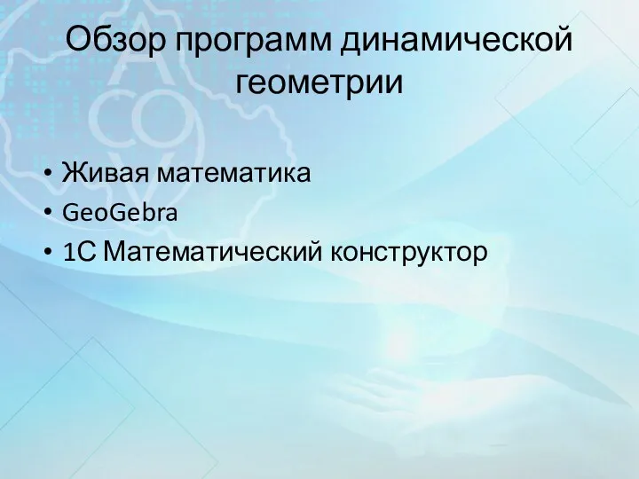 Обзор программ динамической геометрии Живая математика GeoGebra 1С Математический конструктор