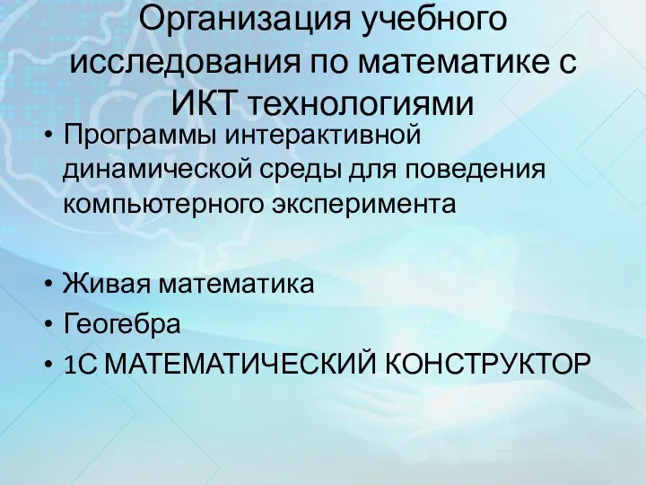 Организация учебного исследования по математике с ИКТ технологиями Программы интерактивной