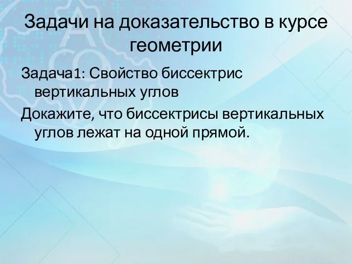 Задачи на доказательство в курсе геометрии Задача1: Свойство биссектрис вертикальных