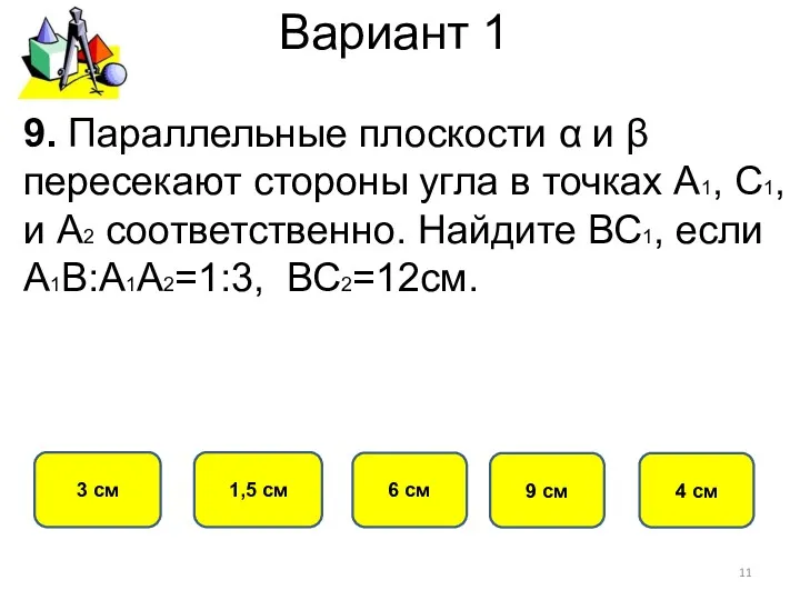 Вариант 1 3 см 1,5 см 6 см 9. Параллельные