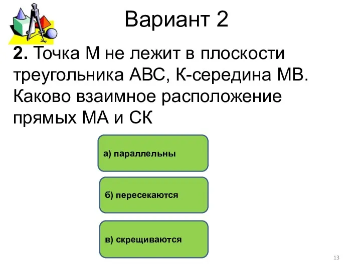 Вариант 2 в) скрещиваются а) параллельны б) пересекаются 2. Точка