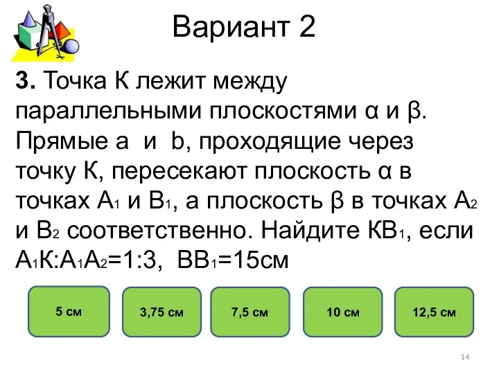 Вариант 2 3,75 см 5 см 7,5 см 10 см