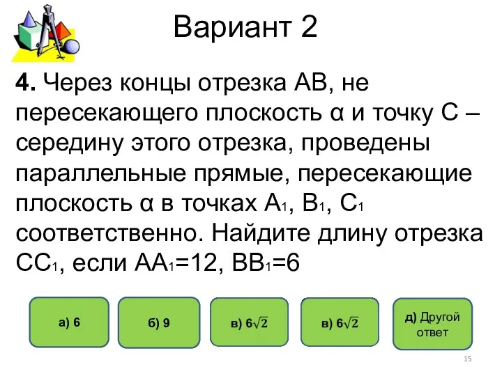 Вариант 2 д) Другой ответ б) 9 4. Через концы