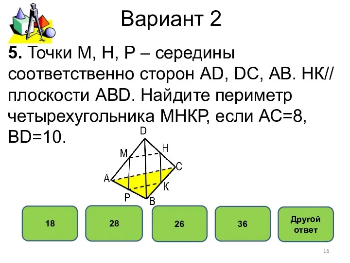 Вариант 2 26 28 18 36 5. Точки М, Н,