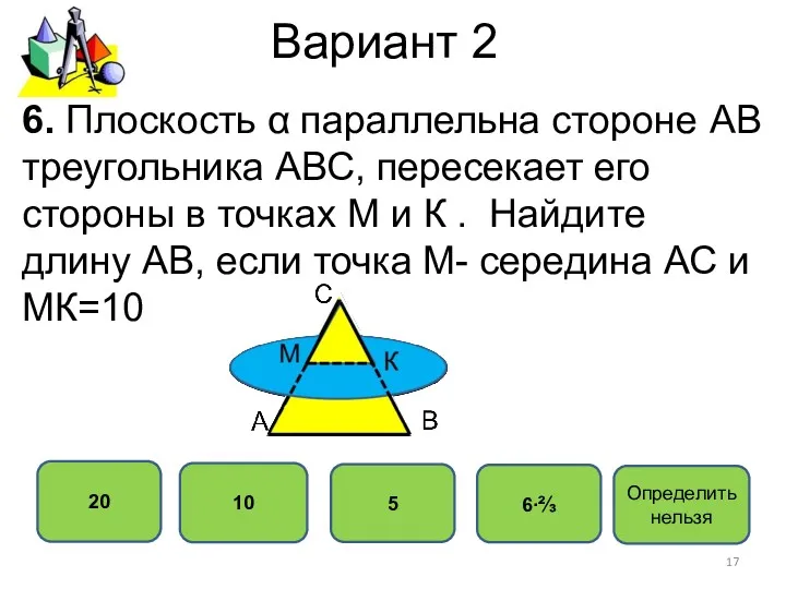 Вариант 2 20 10 5 6∙⅔ 6. Плоскость α параллельна