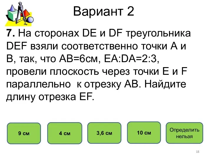 Вариант 2 10 см 4 см 3,6 см 9 см