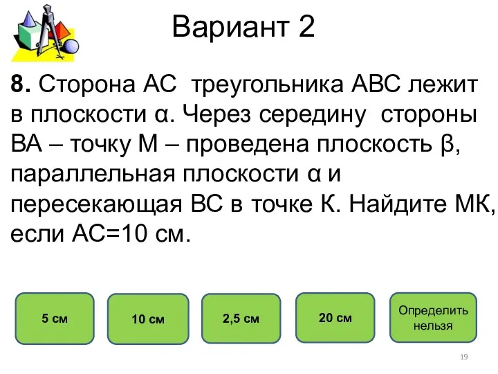 Вариант 2 5 см 10 см 2,5 см 20 см