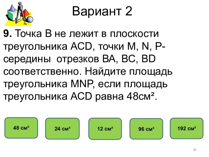 Вариант 2 12 см² 24 см² 48 см² 96 см²