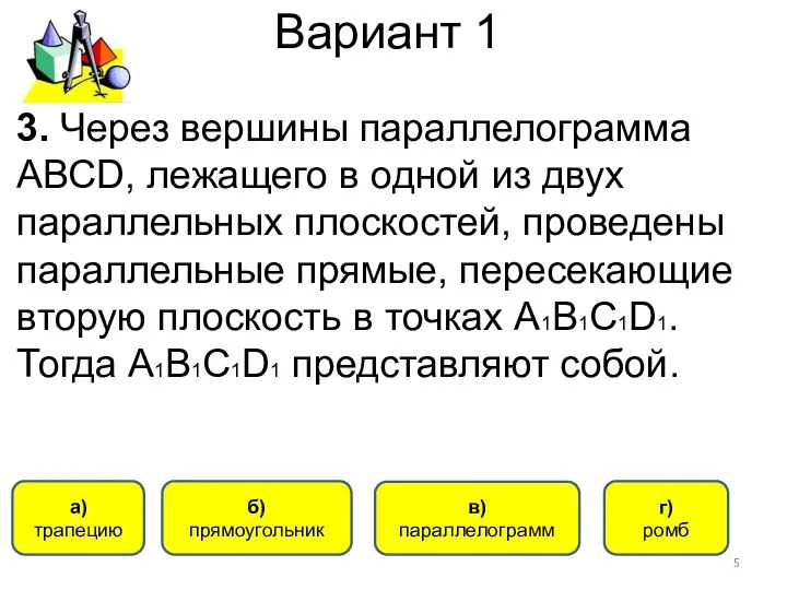 Вариант 1 а) трапецию б) прямоугольник в) параллелограмм г) ромб