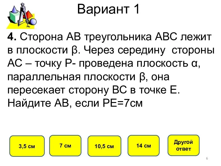 Вариант 1 7 см 3,5 см 10,5 см 14 см