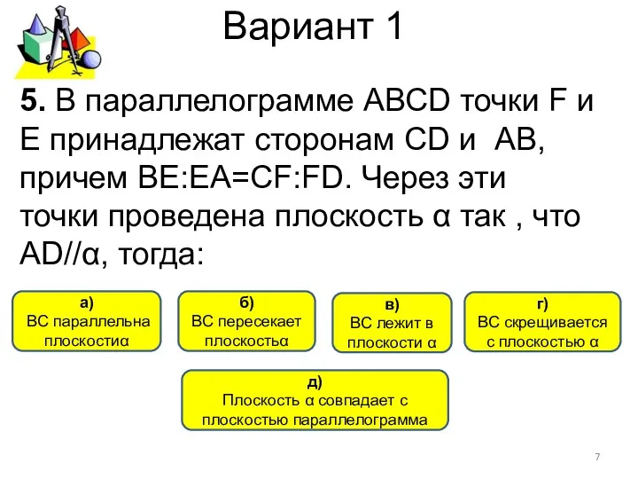 Вариант 1 б) BС пересекает плоскостьα а) ВС параллельна плоскостиα