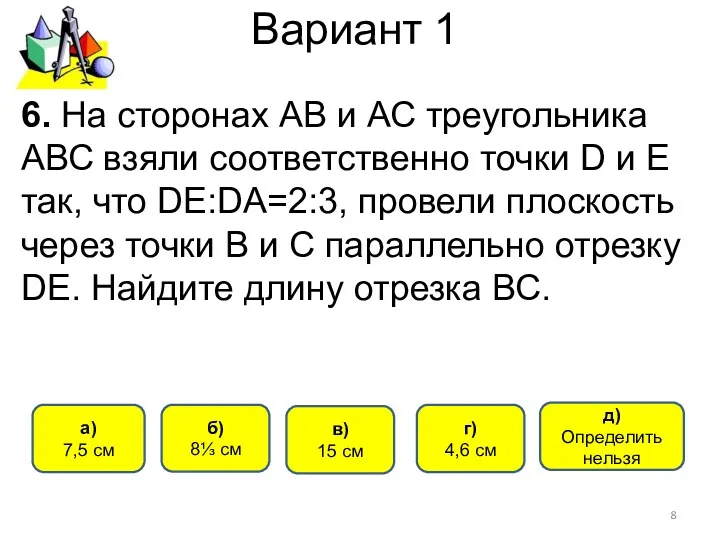 Вариант 1 д) Определить нельзя а) 7,5 см б) 8⅓