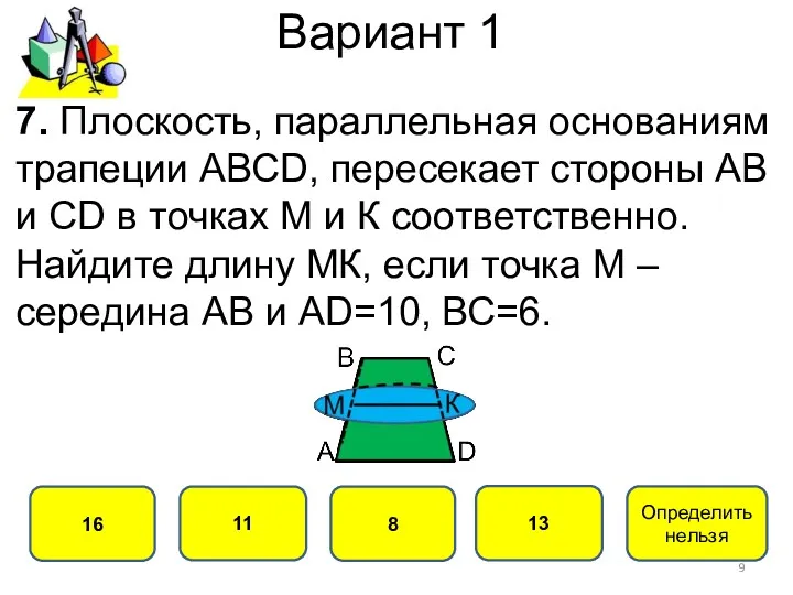 Вариант 1 8 16 11 13 7. Плоскость, параллельная основаниям