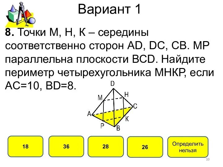 Вариант 1 36 18 28 26 8. Точки М, Н,