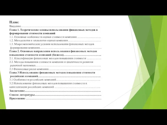 План: Введение………………………………………………………………………….. Глава 1. Теоретические основы использования финансовых методов в