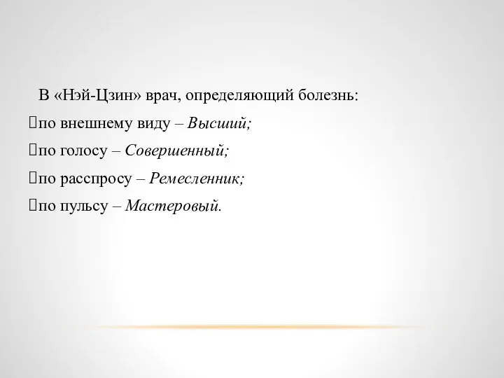 В «Нэй-Цзин» врач, определяющий болезнь: по внешнему виду – Высший;