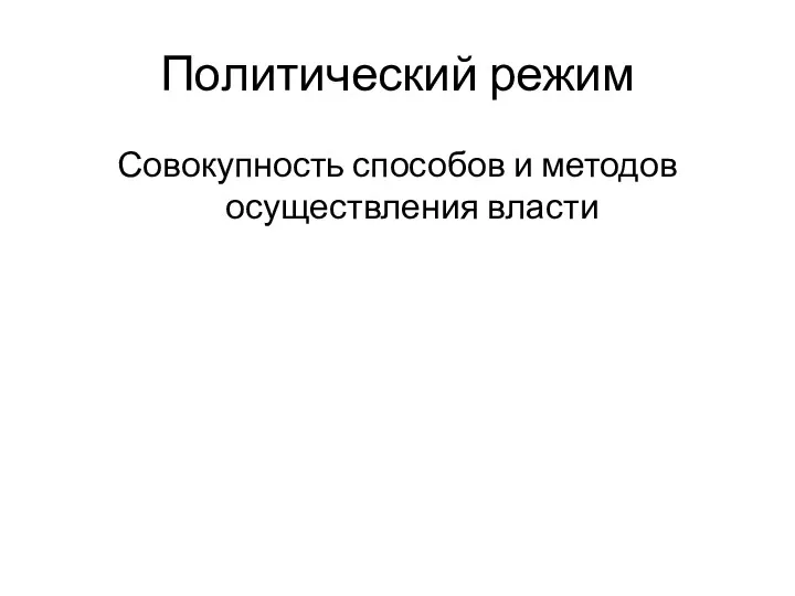 Политический режим Совокупность способов и методов осуществления власти