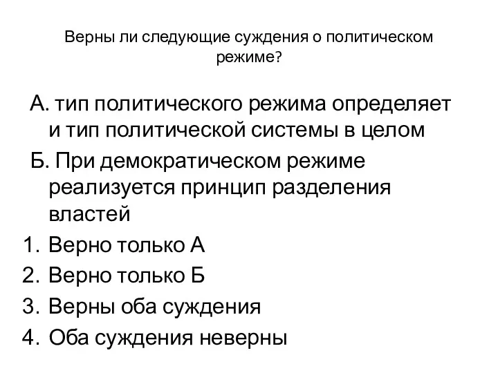 Верны ли следующие суждения о политическом режиме? А. тип политического