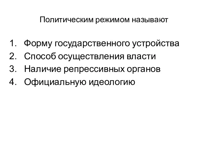 Политическим режимом называют Форму государственного устройства Способ осуществления власти Наличие репрессивных органов Официальную идеологию