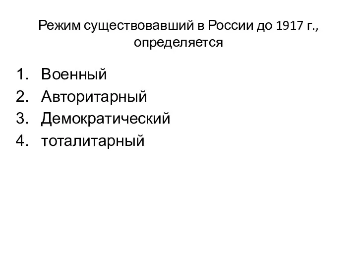 Режим существовавший в России до 1917 г., определяется Военный Авторитарный Демократический тоталитарный