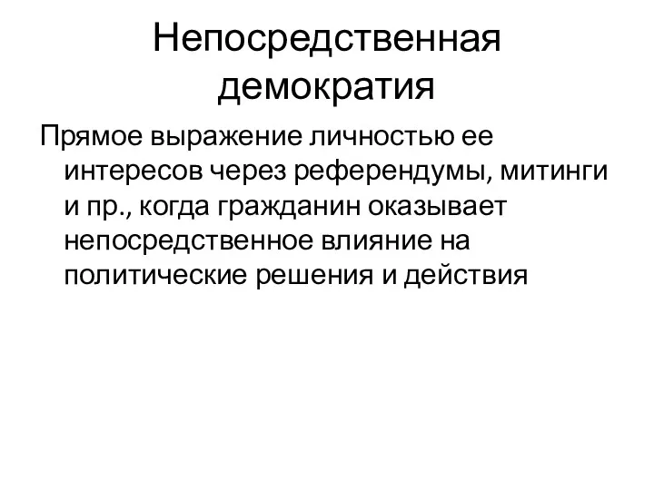 Непосредственная демократия Прямое выражение личностью ее интересов через референдумы, митинги