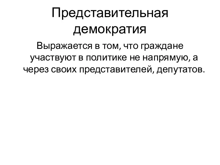 Представительная демократия Выражается в том, что граждане участвуют в политике